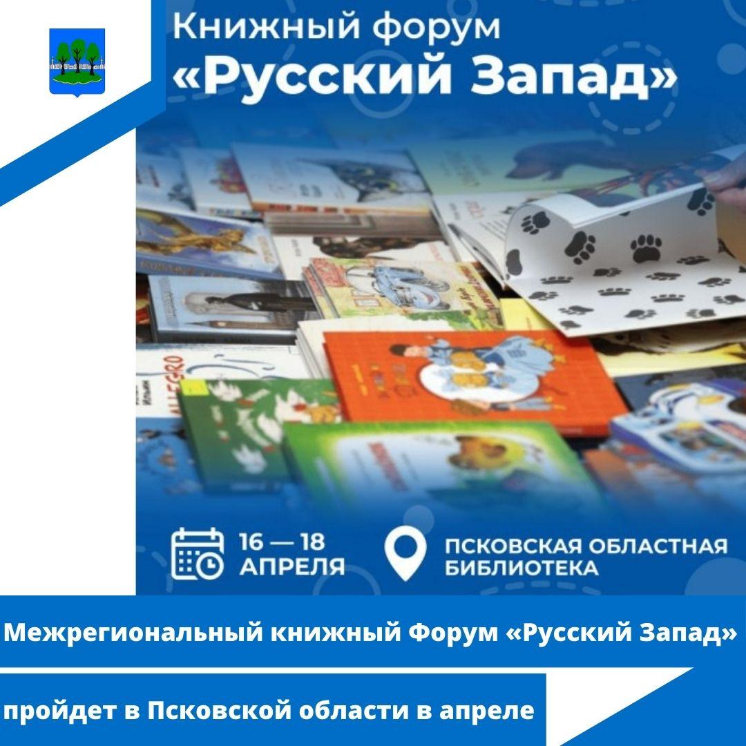 Межрегиональный книжный Форум «Русский Запад» пройдет в Псковской области.