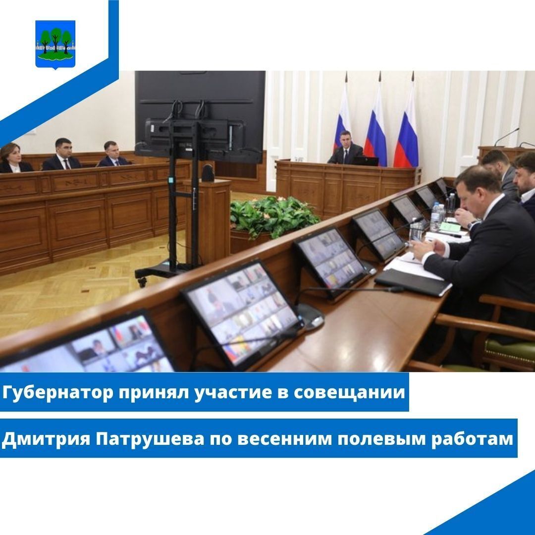 Губернатор принял участие в совещании Дмитрия Патрушева по весенним полевым работам.