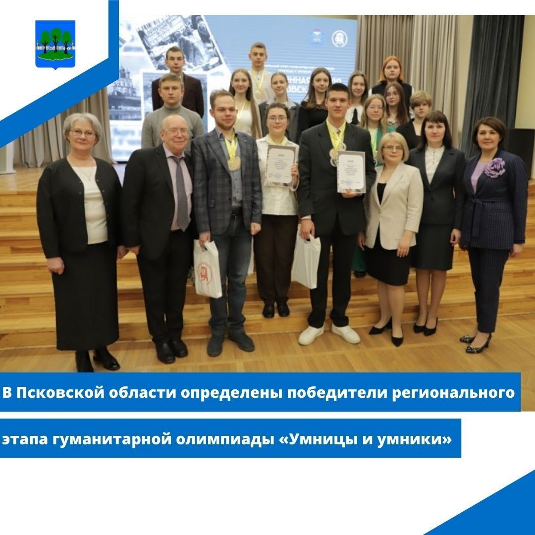 В Псковской области определены победители регионального этапа гуманитарной олимпиады.