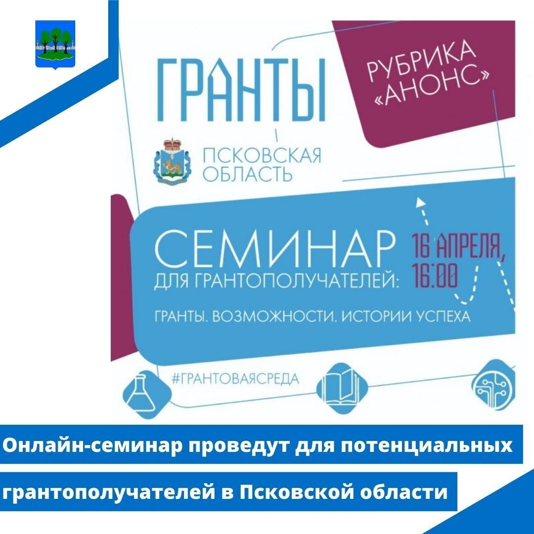Онлайн-семинар проведут для потенциальных грантополучателей в Псковской области.