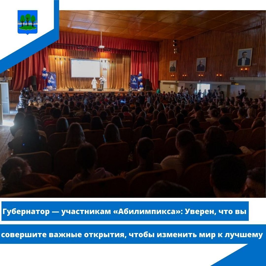 Губернатор — участникам «Абилимпикса»: Уверен, что вы совершите важные открытия.