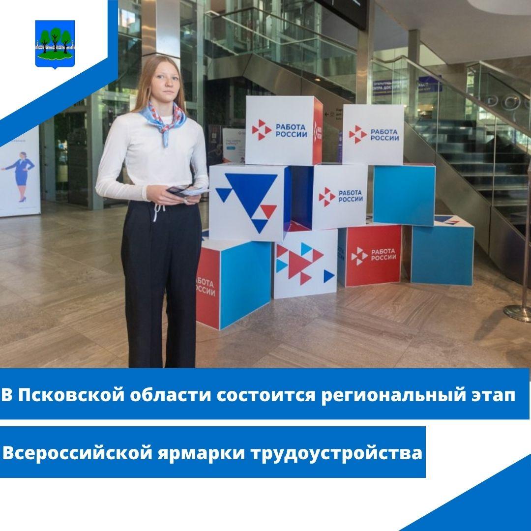 В Псковской области состоится региональный этап Всероссийской ярмарки трудоустройства.