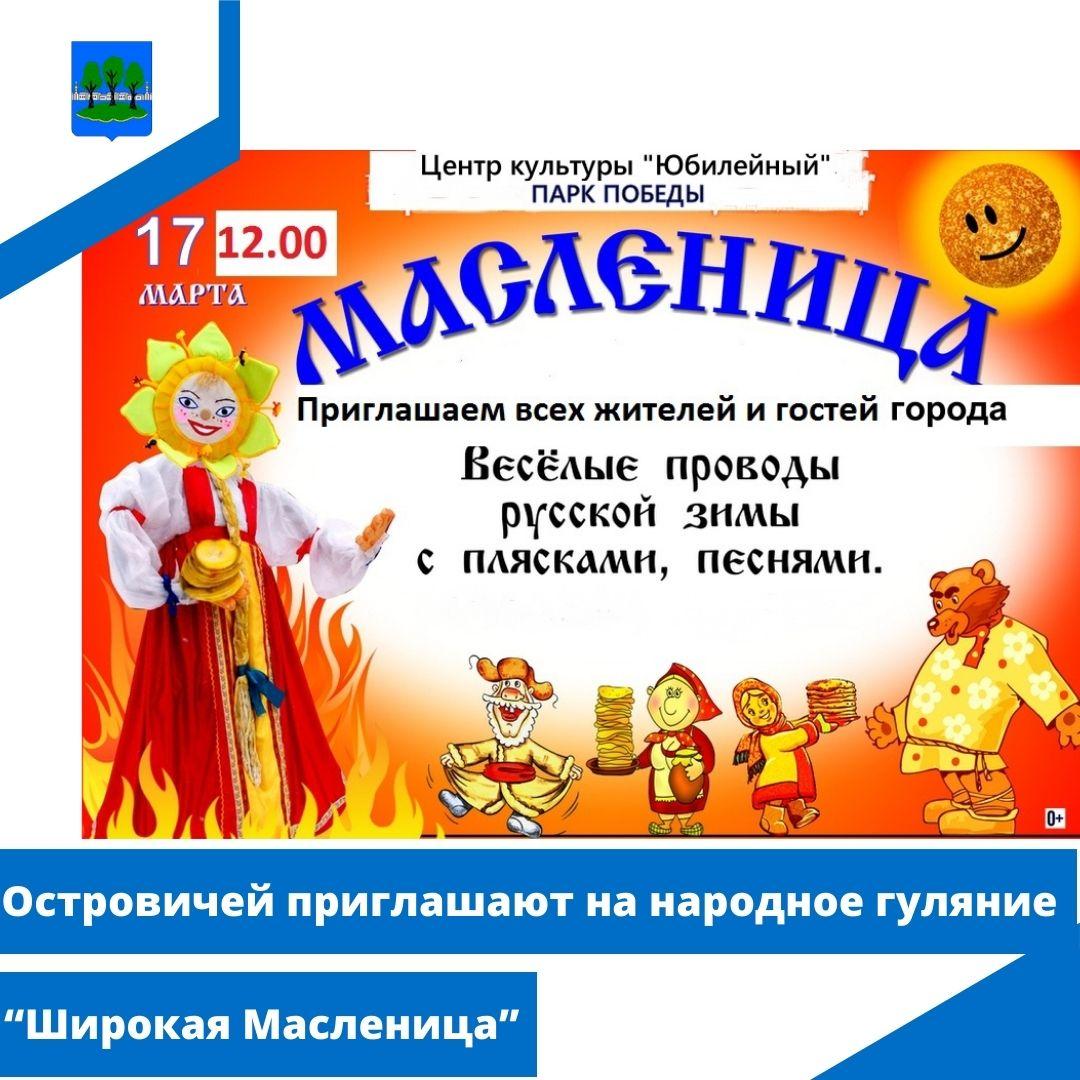 Островичей приглашают на народное гуляние &quot;Широкая Масленица&quot;.