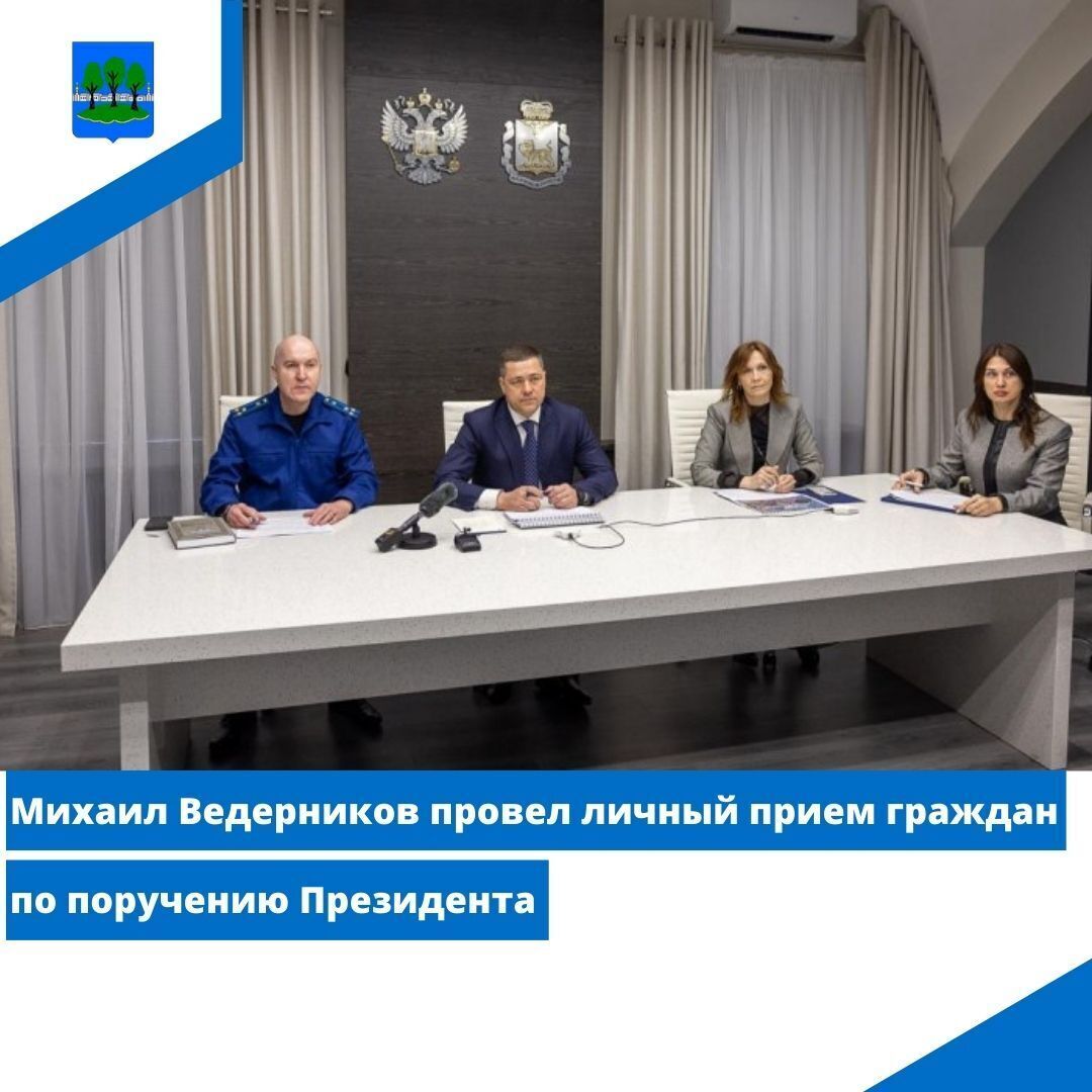 Михаил Ведерников провел личный прием граждан по поручению Президента.