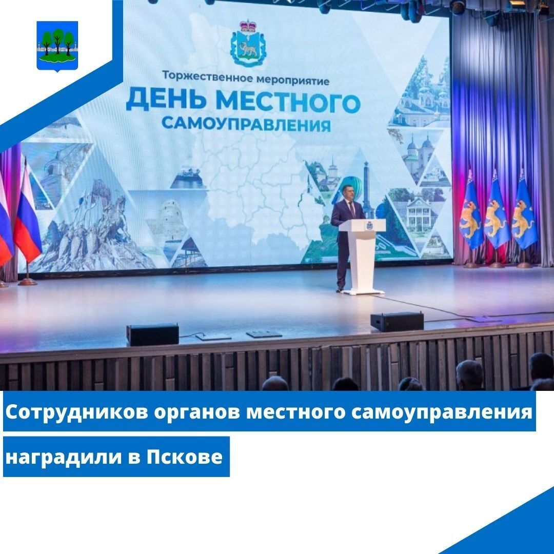 Сотрудников органов местного самоуправления наградили в Пскове.