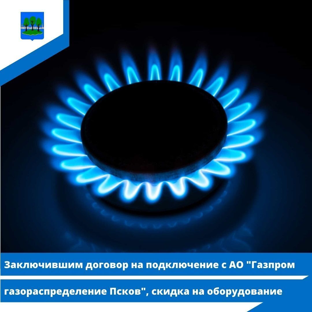 Заключившим договор на подключение с АО &quot;Газпром газораспределение Псков&quot;, скидка на оборудование.