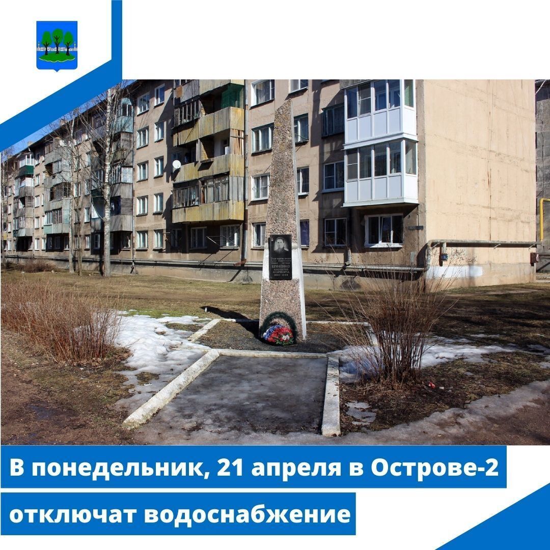 21 апреля в Острове-2 отключат водоснабжение.