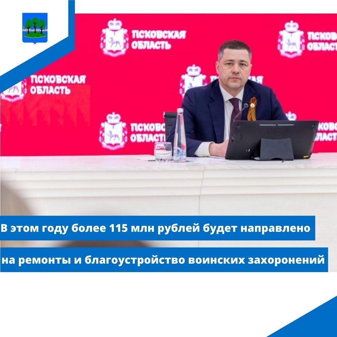 В этом году более 115 млн рублей будет направлено на ремонты и благоустройство воинских захоронений.