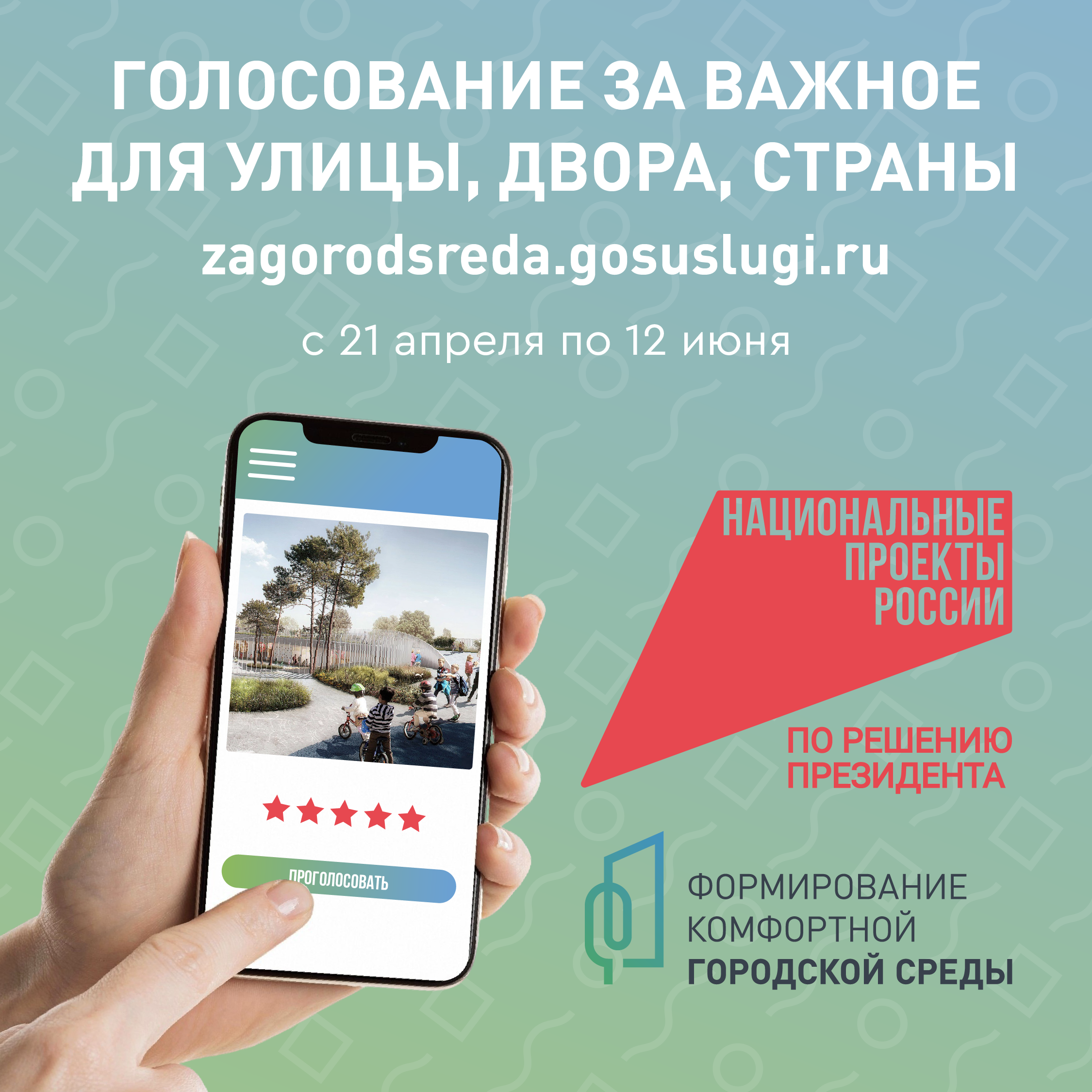 Общественное голосование за благоустройство территорий.