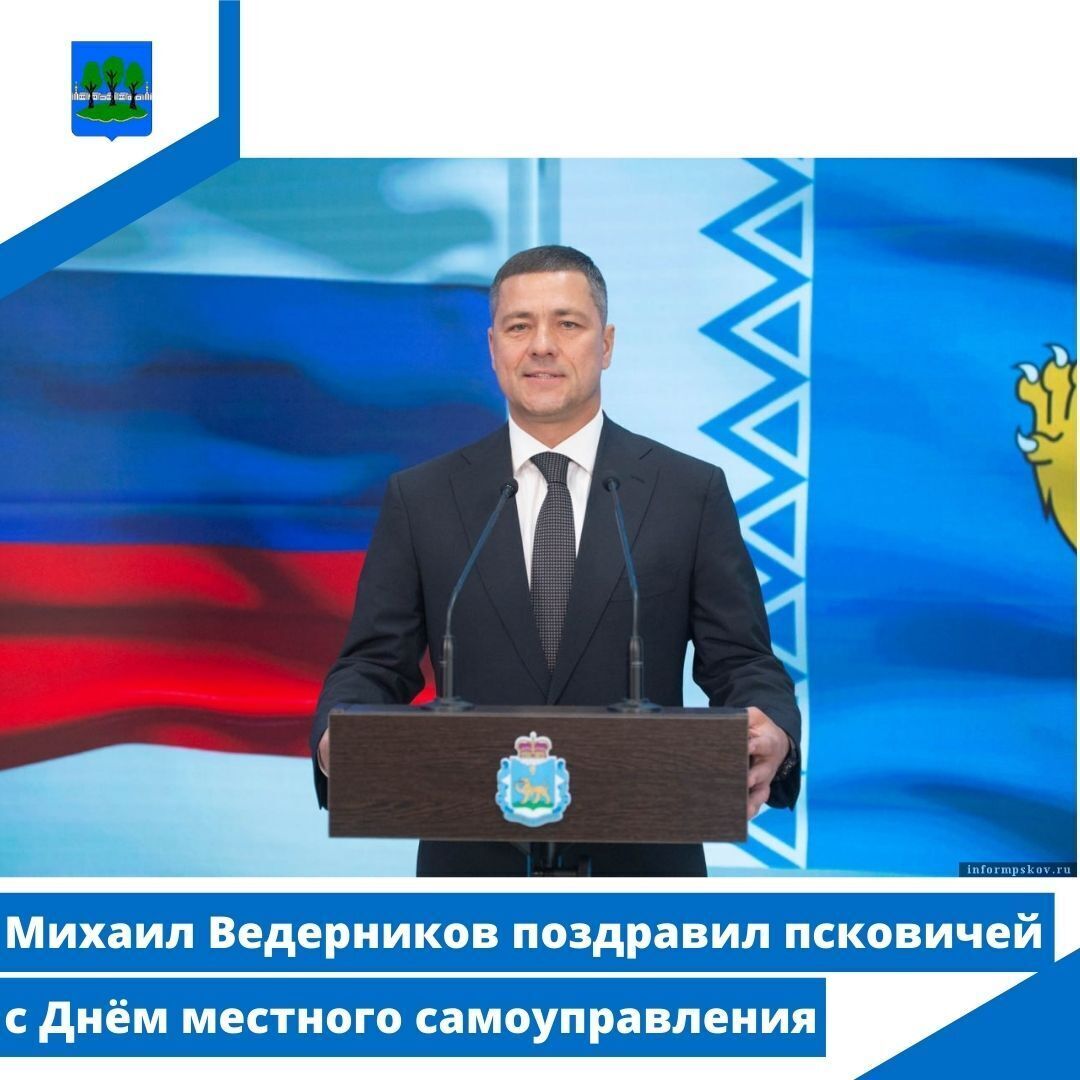 Михаил Ведерников поздравил псковичей с Днём местного самоуправления.