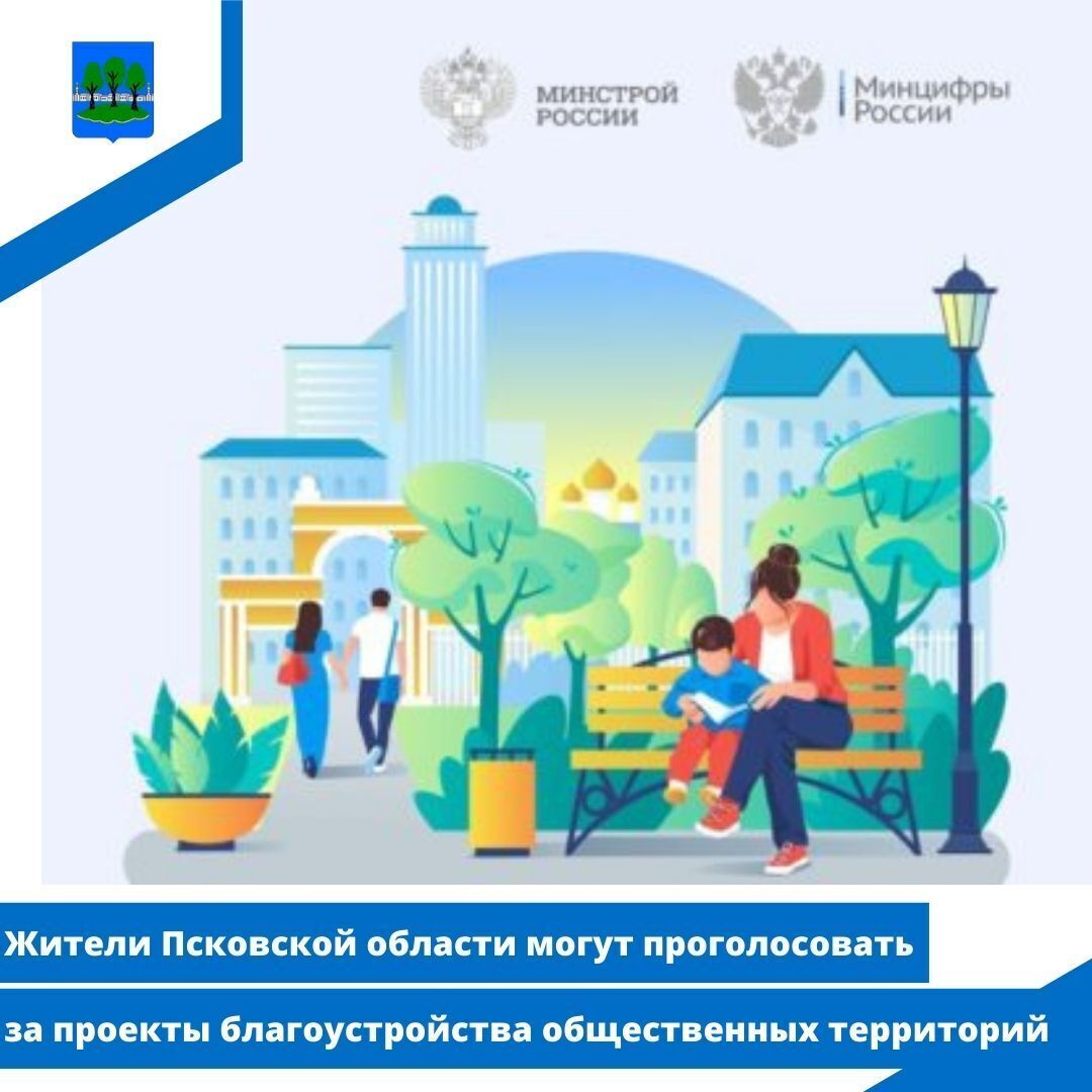 Жители Псковской области могут проголосовать за проекты благоустройства общественных территорий.
