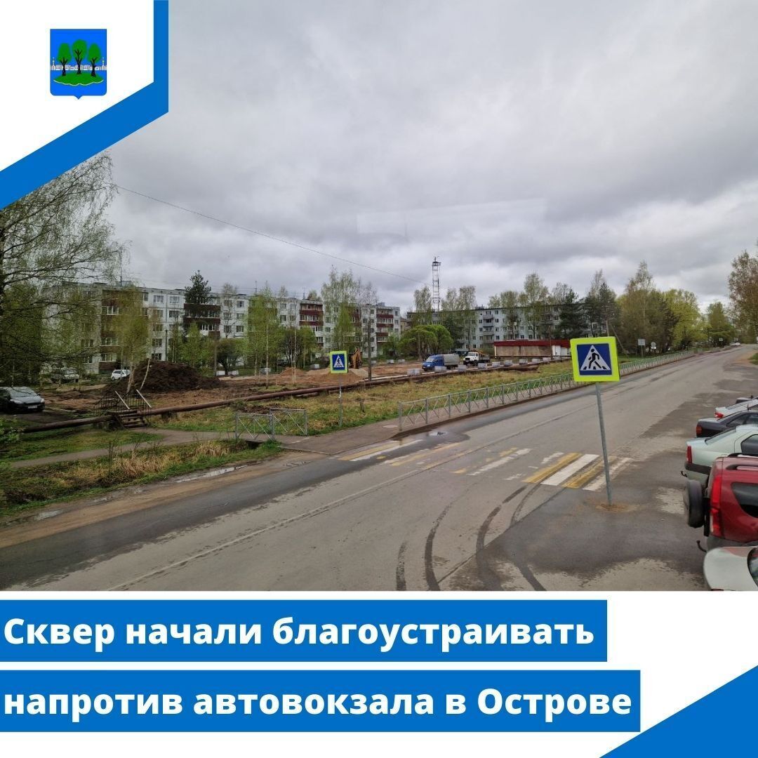 Сквер начали благоустраивать напротив автовокзала в Острове.