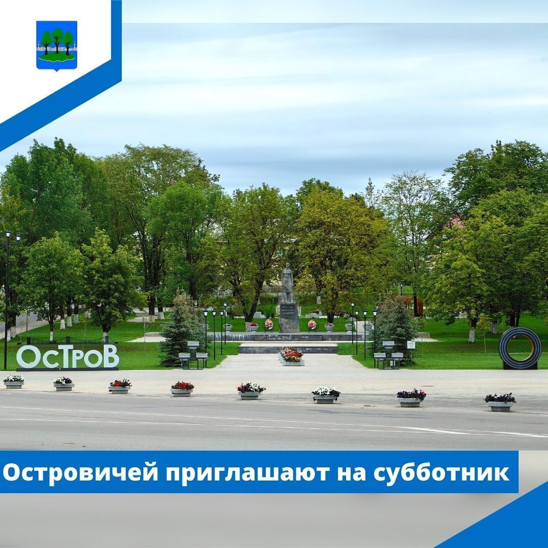 Островичей приглашают на субботник.