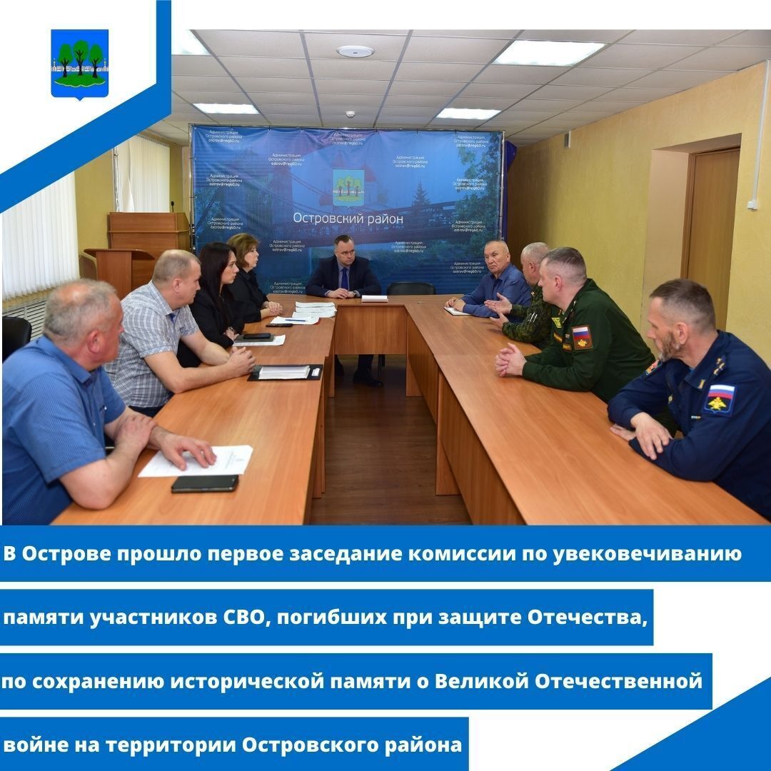В Острове прошло первое заседание комиссии по увековечиванию памяти участников СВО,.
