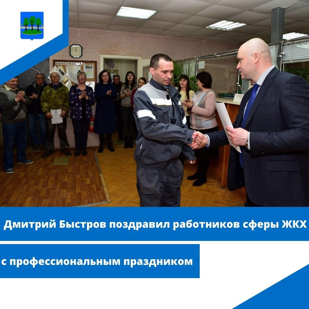 Дмитрий Быстров поздравил работников сферы ЖКХ с профессиональным праздником.