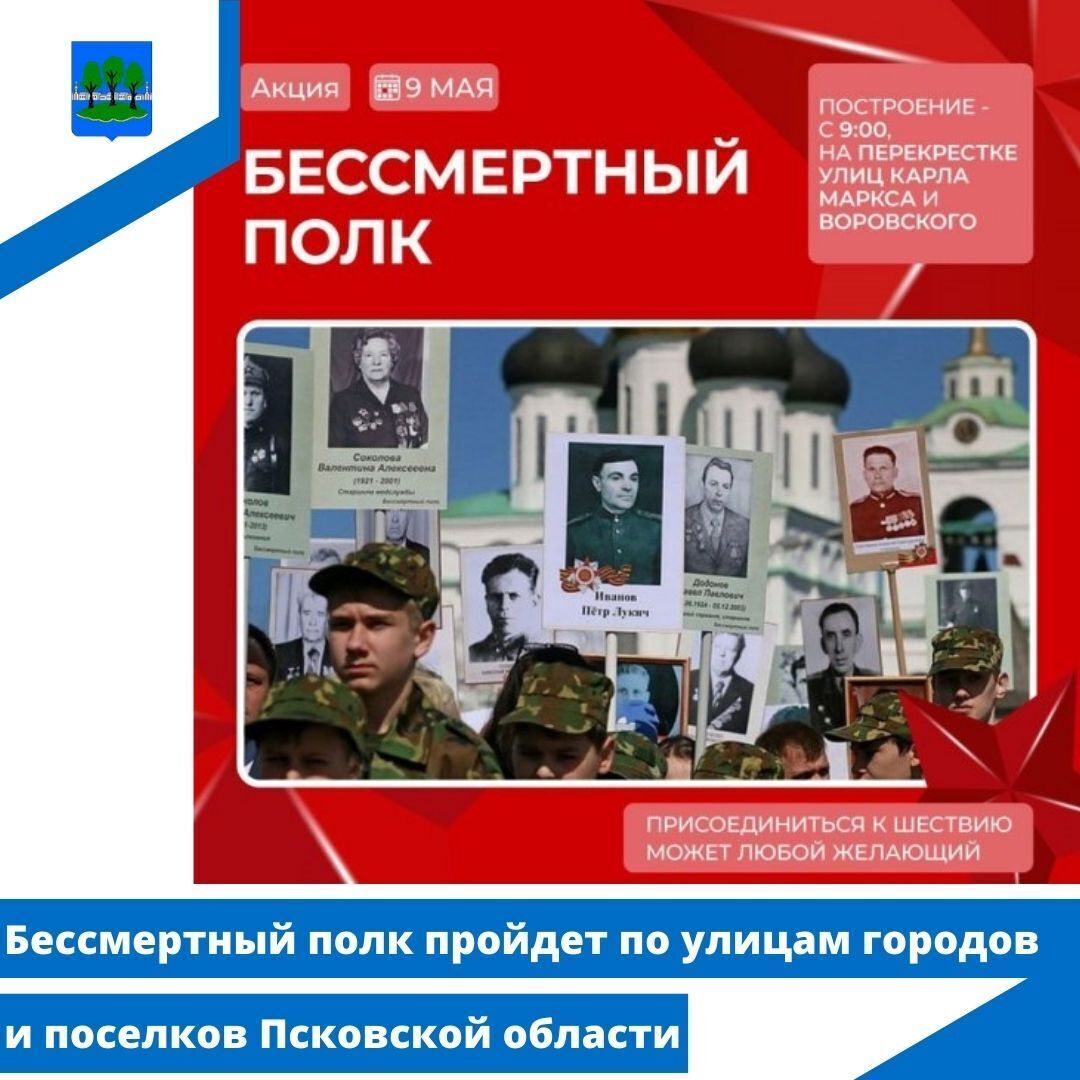 Бессмертный полк пройдет по улицам городов и поселков Псковской области.