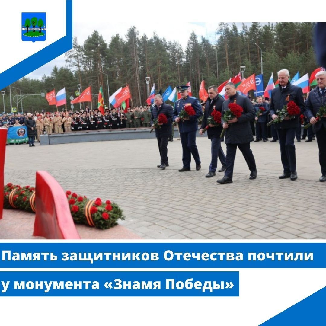 Память защитников Отечества почтили у монумента «Знамя Победы».