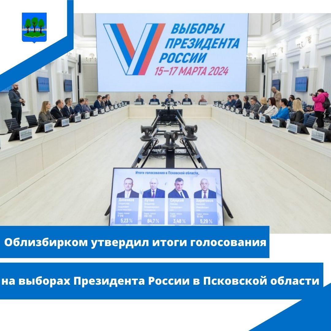 Облизбирком утвердил итоги голосования на выборах Президента России.