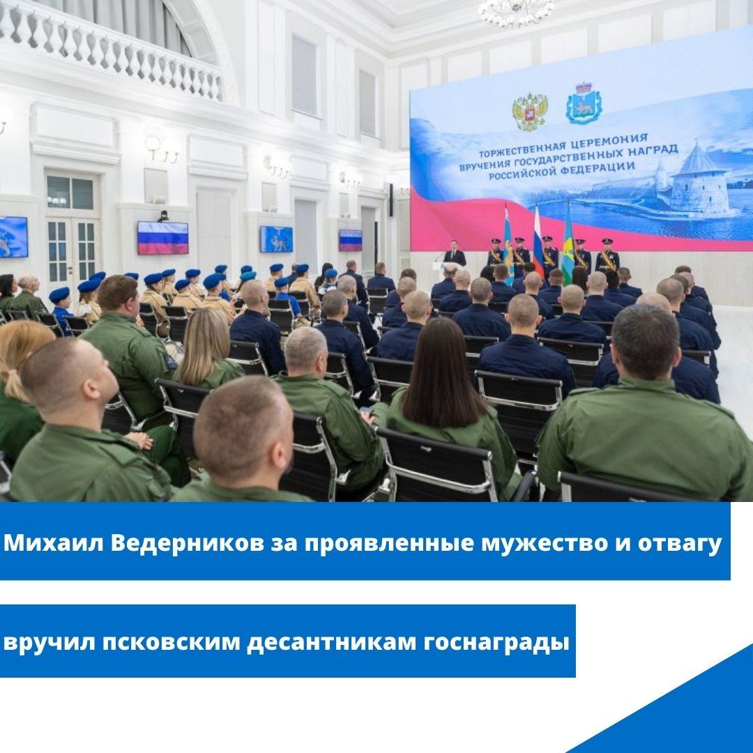 Михаил Ведерников за проявленные мужество и отвагу вручил псковским десантникам госнаграды.