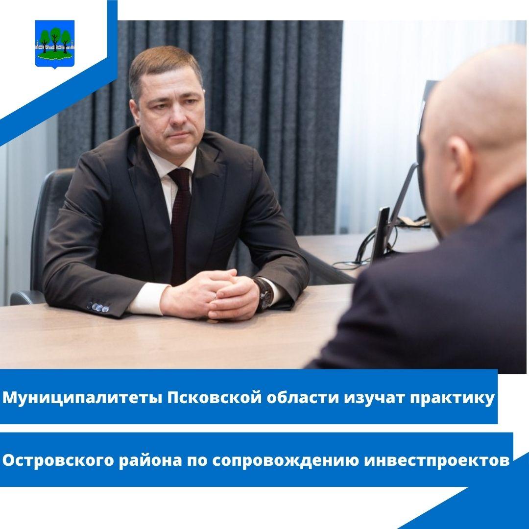 Муниципалитеты Псковской области изучат практику Островского района по сопровождению инвестпроектов.