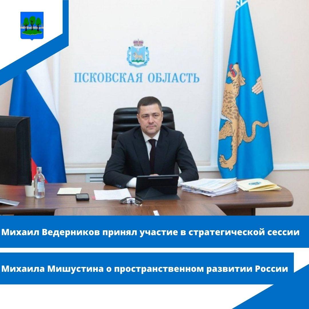 Михаил Ведерников принял участие в стратегической сессии Михаила Мишустина.