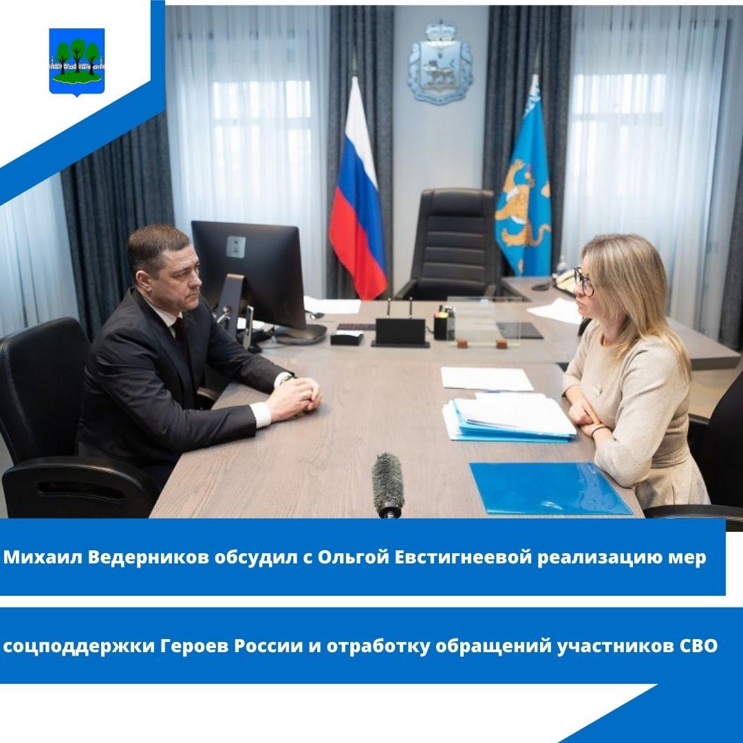 Михаил Ведерников обсудил с Ольгой Евстигнеевой реализацию мер соцподдержки Героев России.