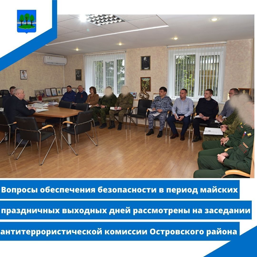 АТК Островского района. Вопросы безопасности в праздничные дни.
