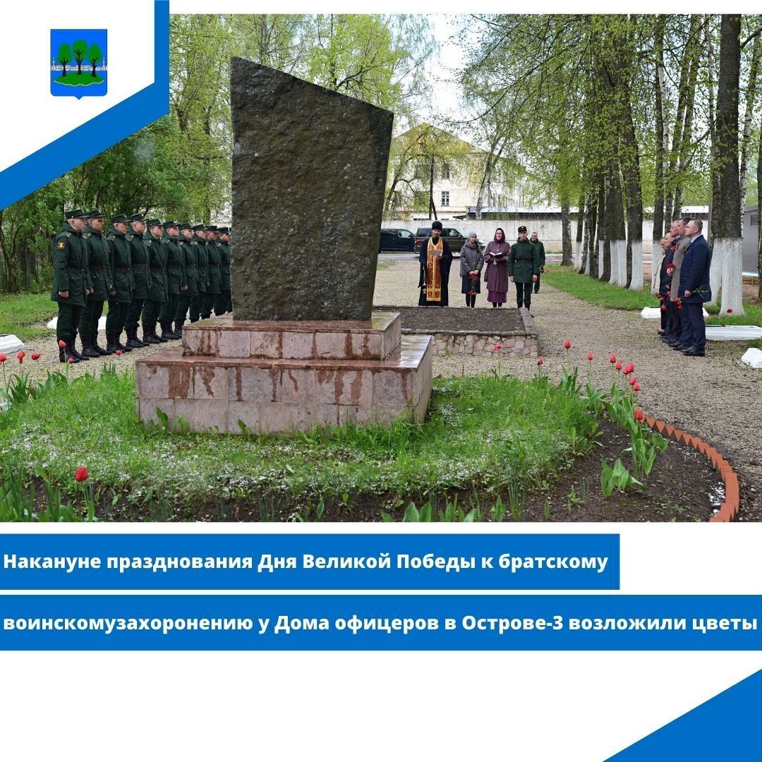 к братскому воинскому захоронению у Дома офицеров в Острове-3 возложили цветы.