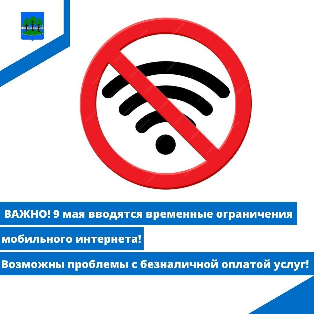 9 мая вводятся временные ограничения мобильного интернета!.