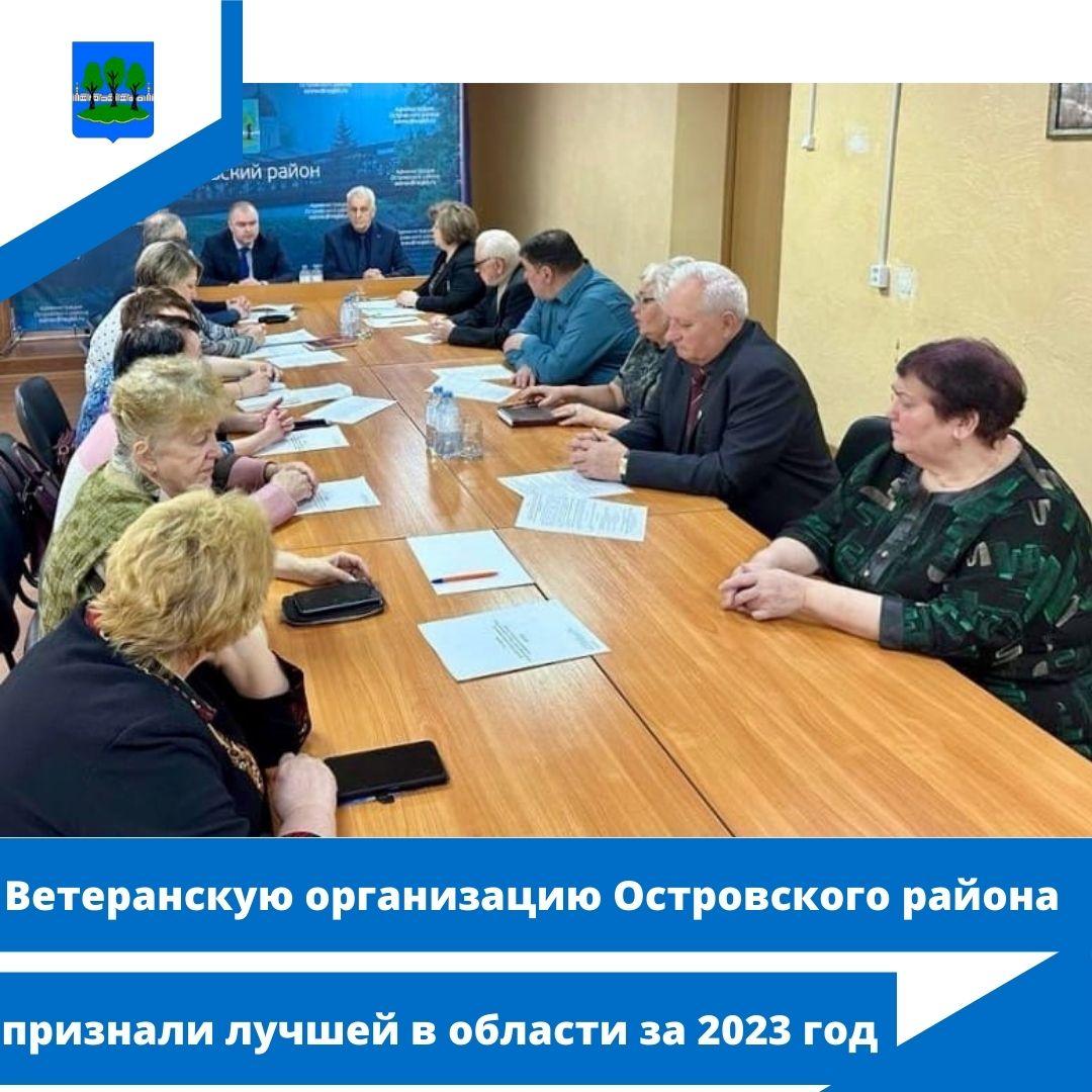 Ветеранскую организацию Островского района признали лучшей в области за 2023 год.