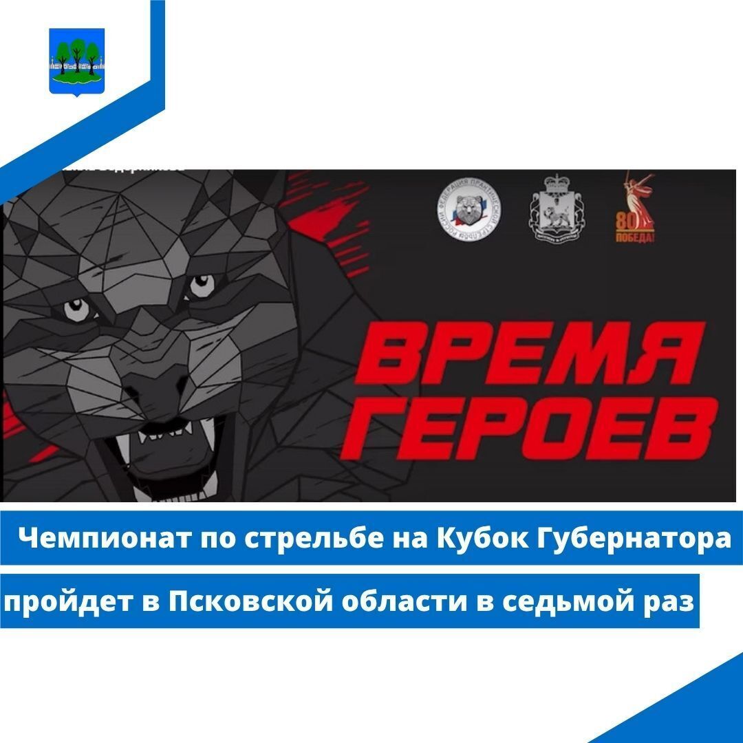 Чемпионат по стрельбе на Кубок Губернатора пройдет в Псковской области в седьмой раз.