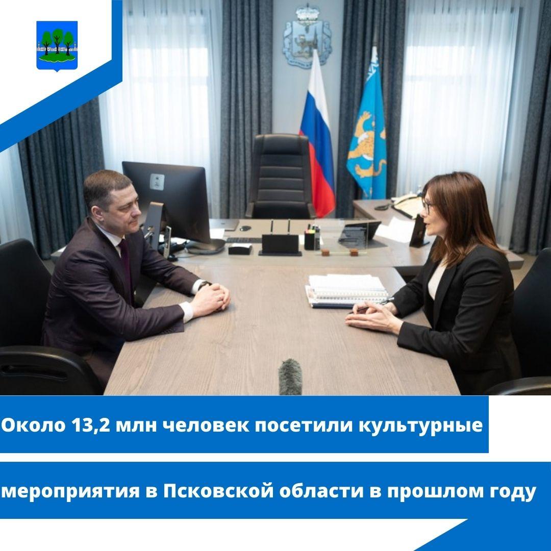 Около 13,2 млн человек посетили культурные мероприятия в Псковской области.
