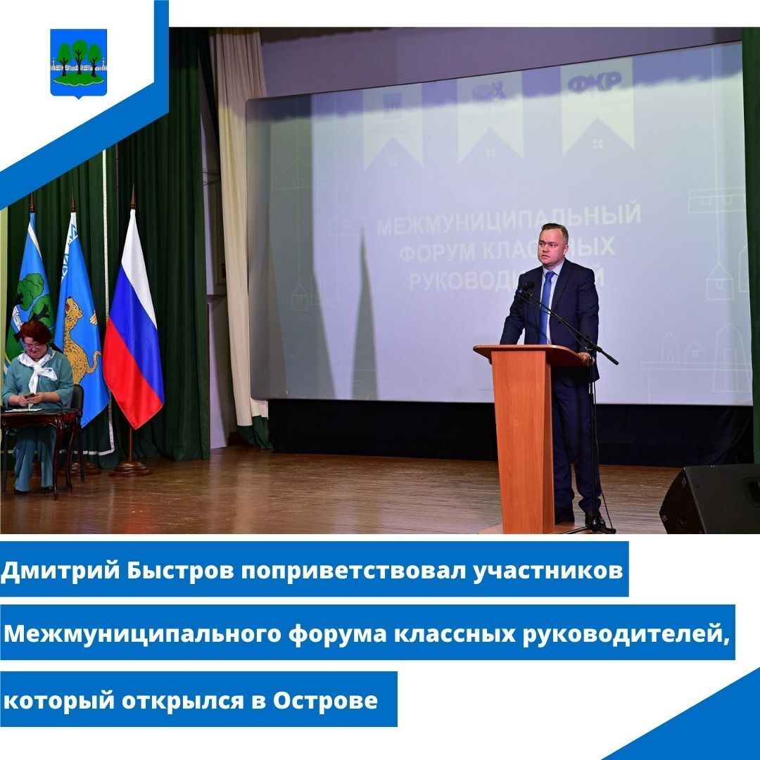 Дмитрий Быстров поприветствовал участников Межмуниципального форума классных руководителей.