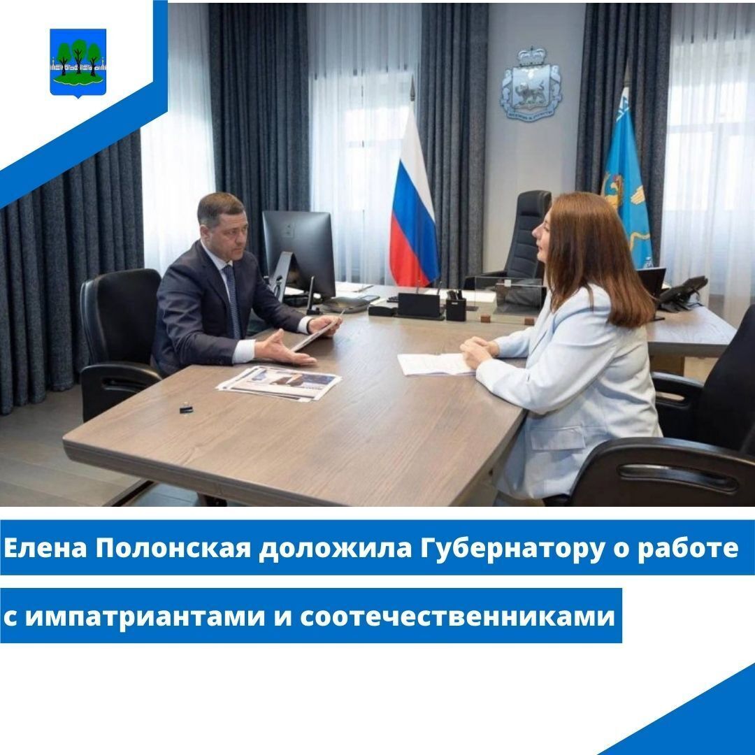 Елена Полонская доложила Губернатору о работе с импатриантами и соотечественниками.