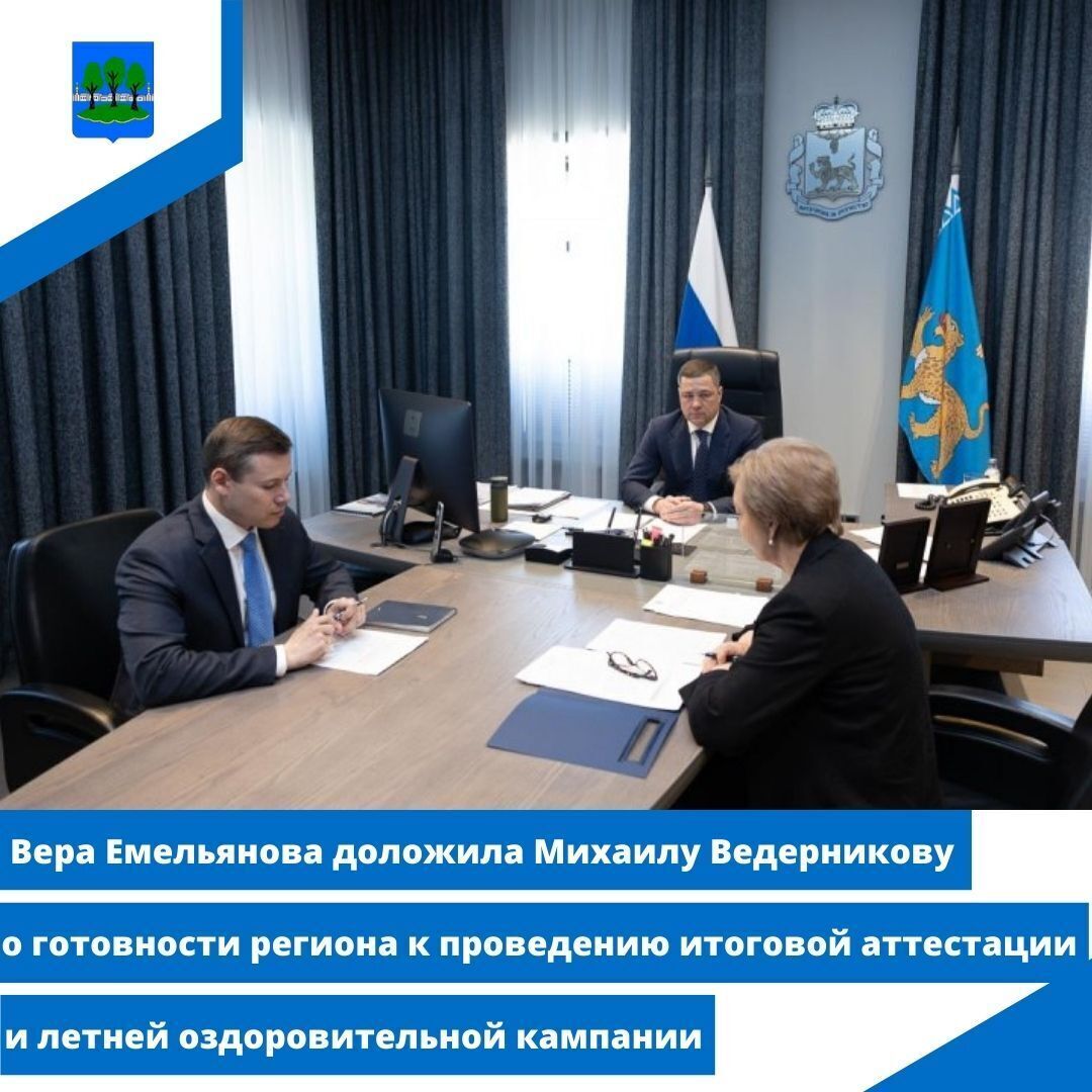 Вера Емельянова доложила Михаилу Ведерникову о готовности региона к проведению итоговой аттестации.