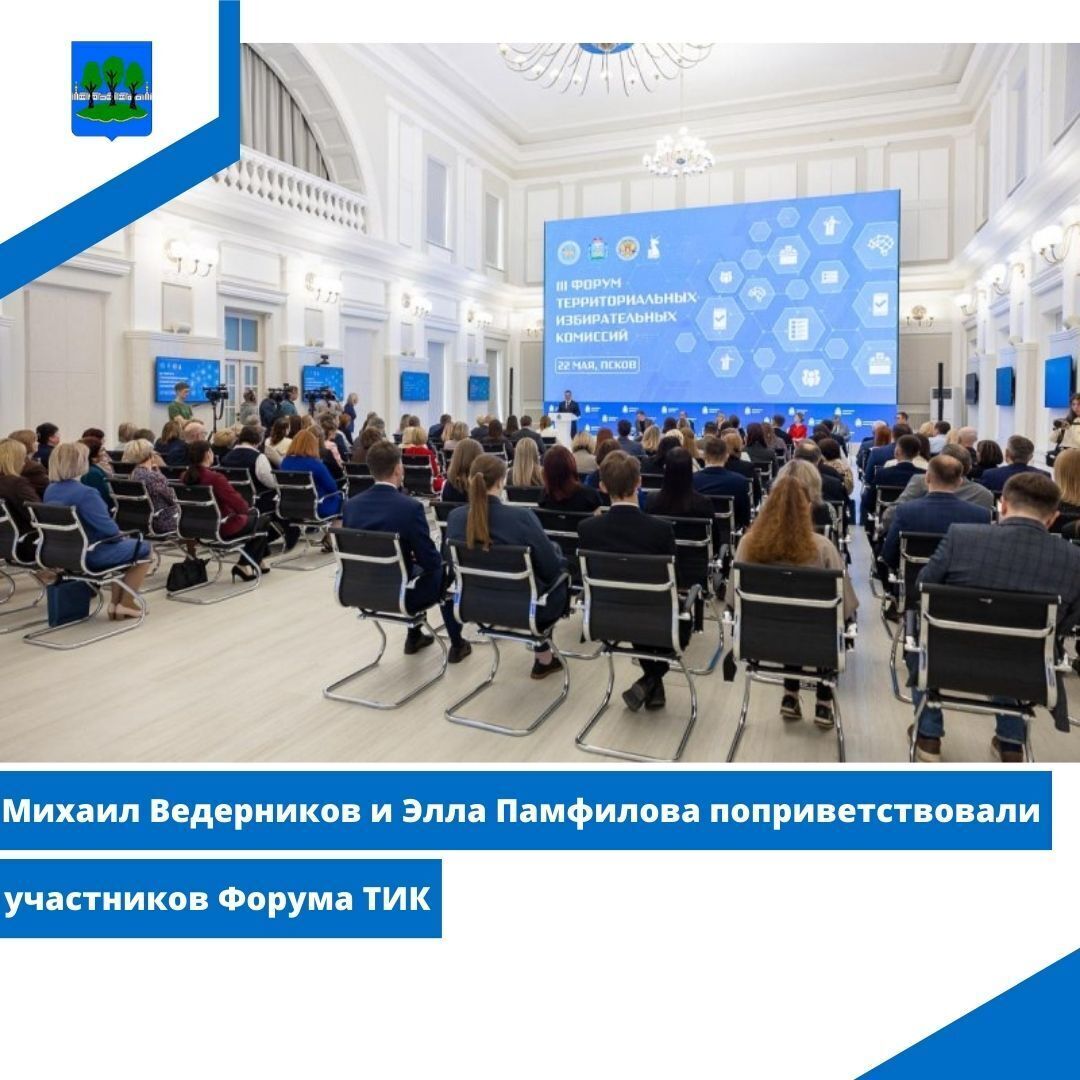 Михаил Ведерников и Элла Памфилова поприветствовали участников Форума ТИК.