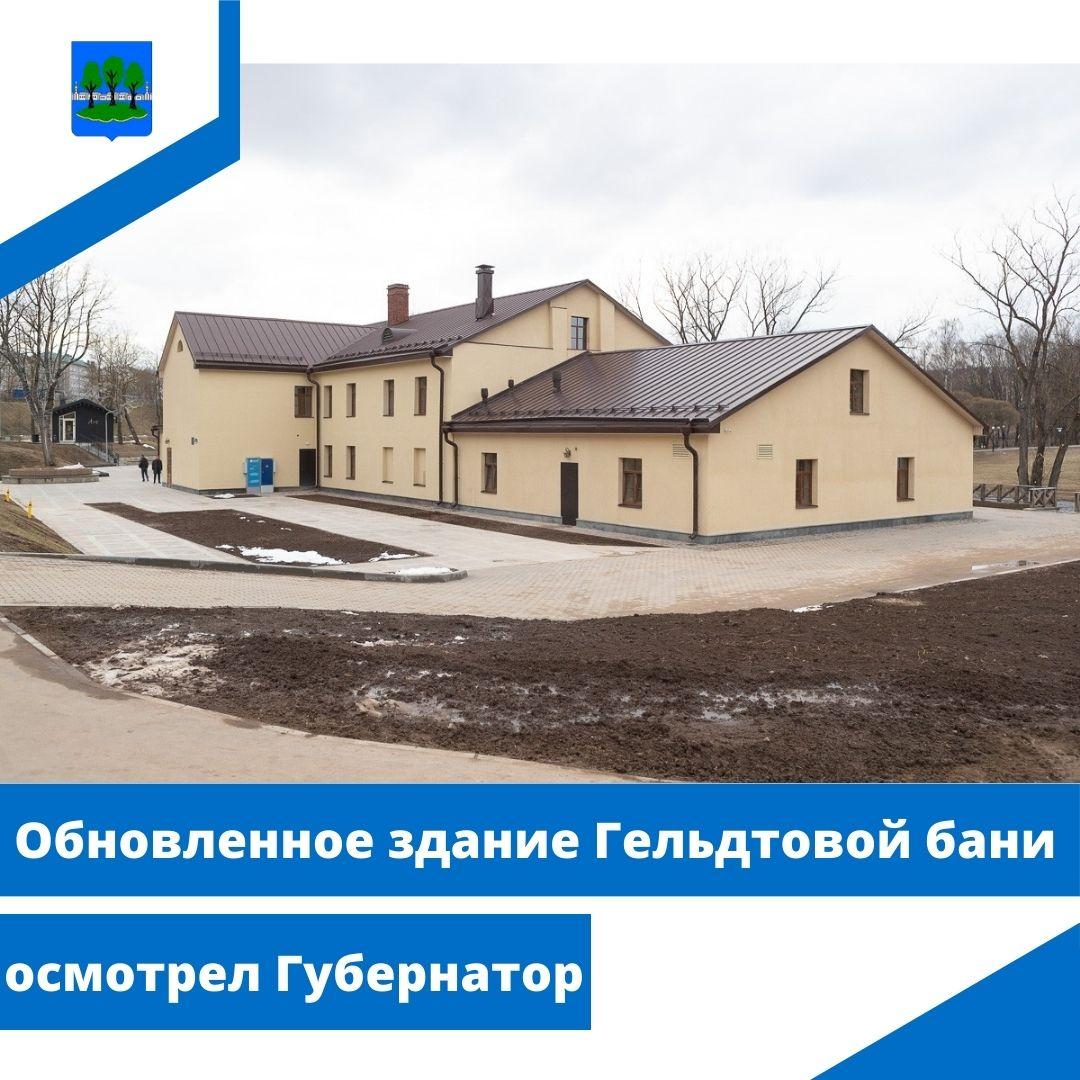 Обновленное здание Гельдтовой бани осмотрел Губернатор.