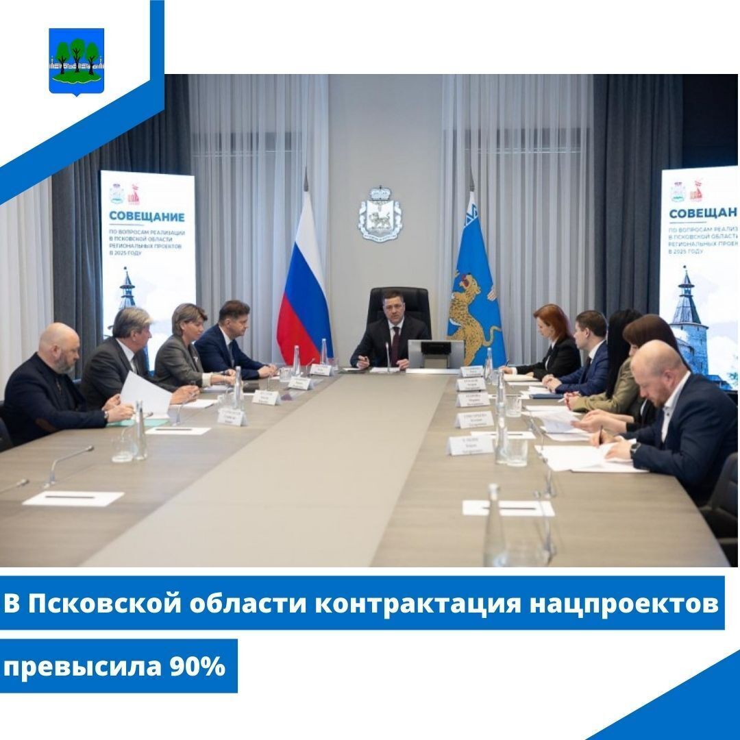 В Псковской области контрактация нацпроектов превысила 90%.
