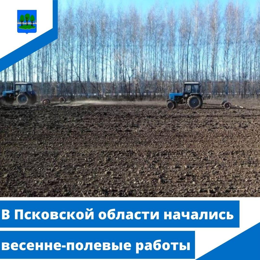 В Псковской области начались весенне-полевые работы.