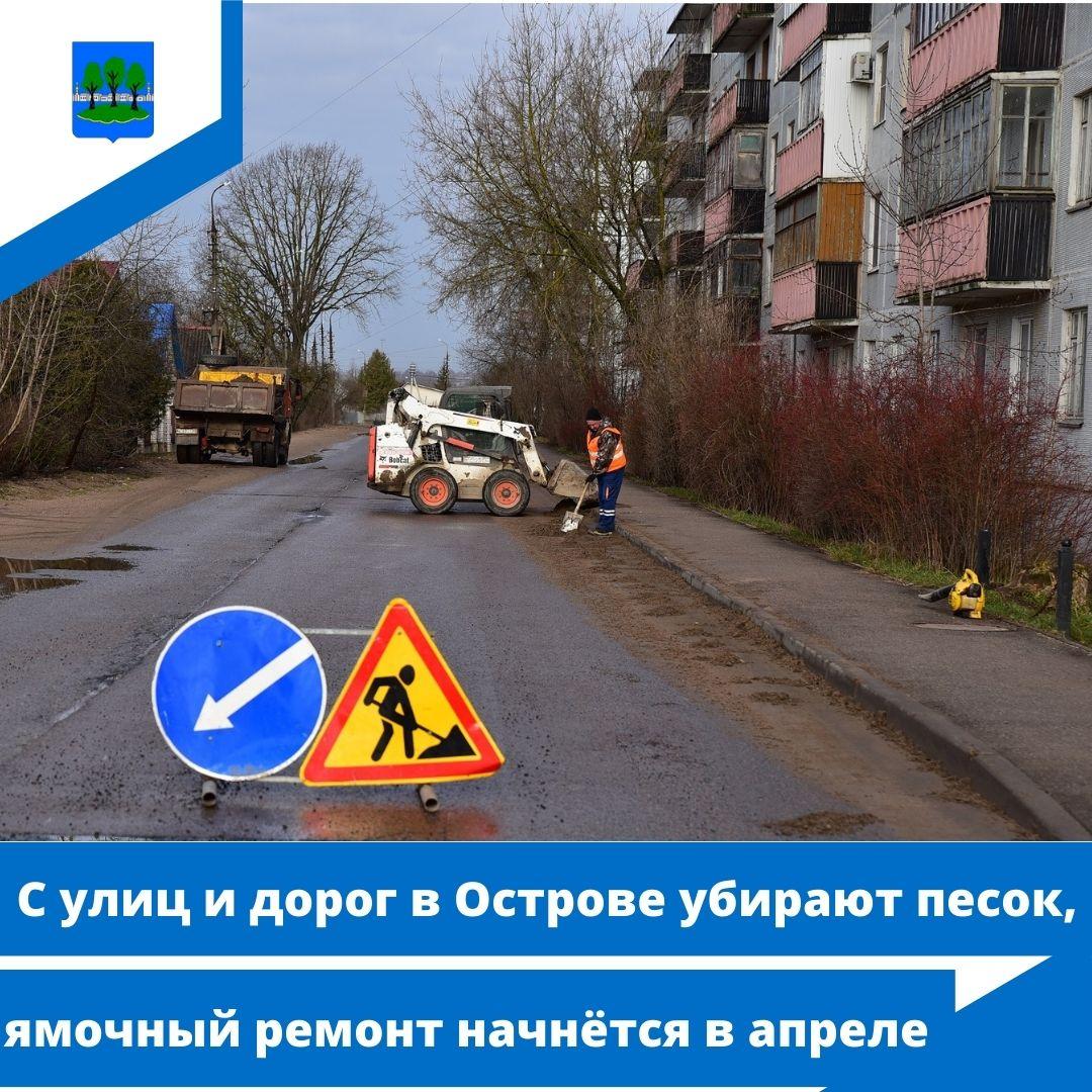 С улиц и дорог в Острове убирают песок, ямочный ремонт начнётся в апреле.