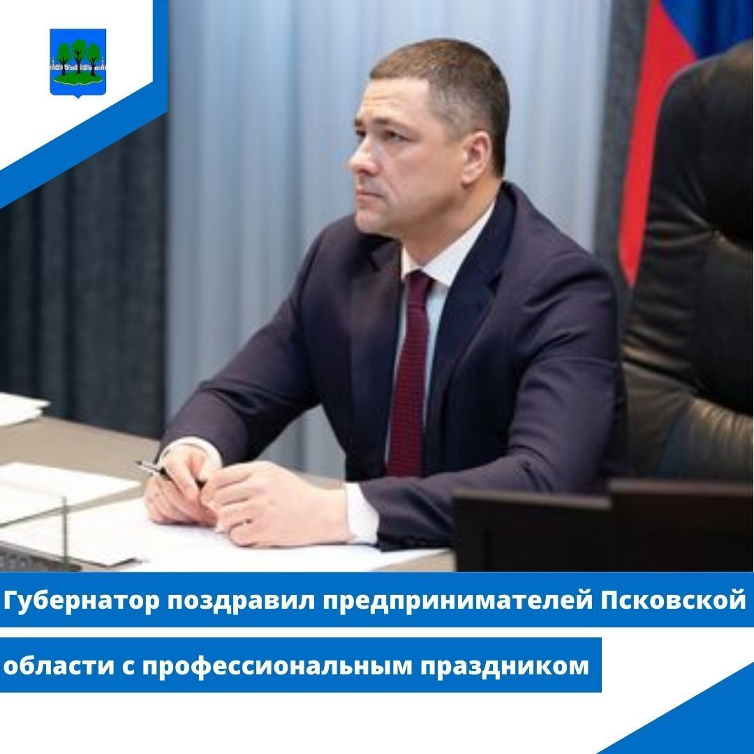 Губернатор поздравил предпринимателей Псковской области с профессиональным праздником.