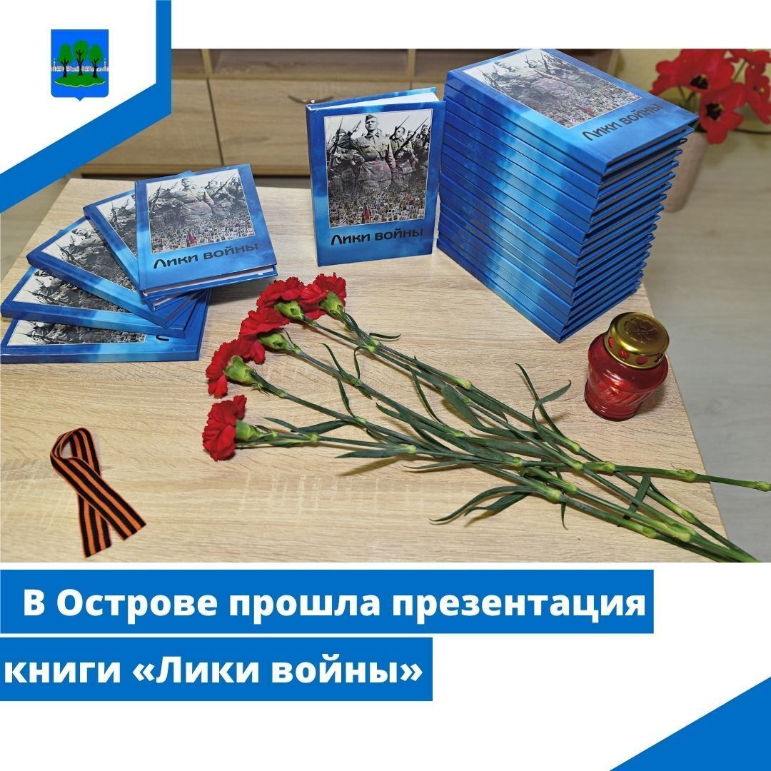 В Острове прошла презентация книги «Лики войны».