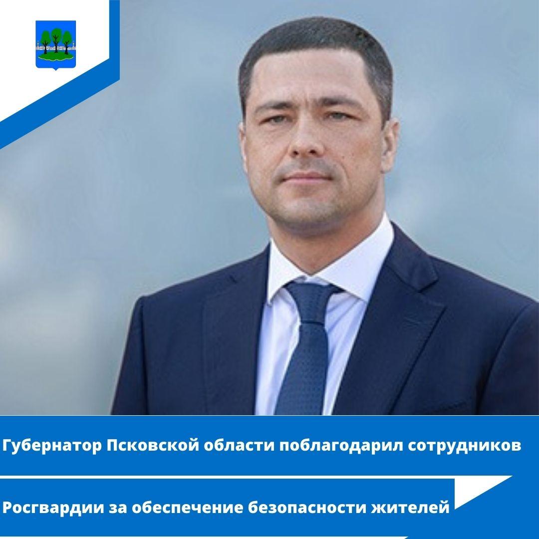 Губернатор Псковской области поблагодарил сотрудников Росгвардии.