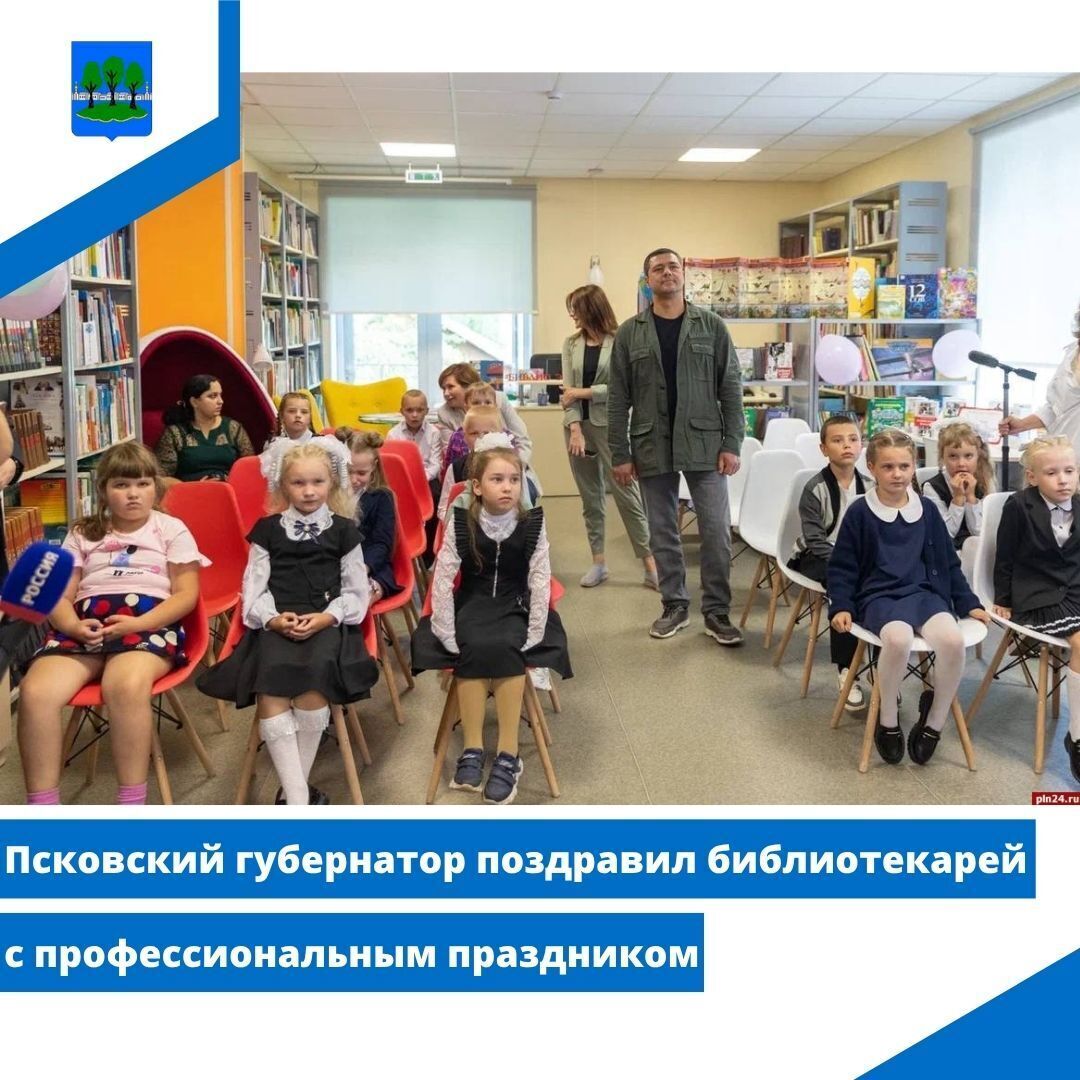 Псковский губернатор поздравил библиотекарей с профессиональным праздником.