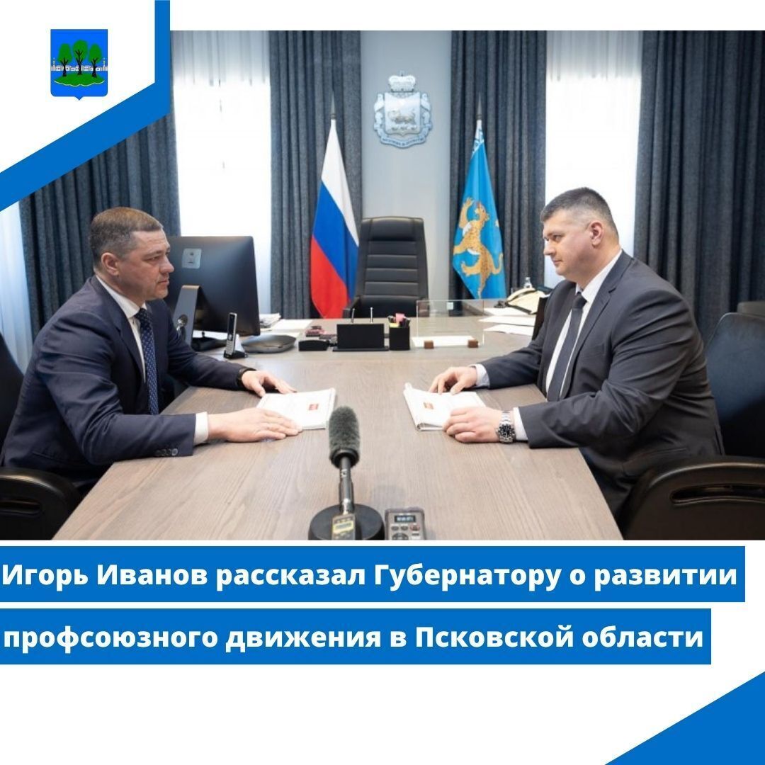 Игорь Иванов рассказал Губернатору о развитии профсоюзного движения в Псковской области.