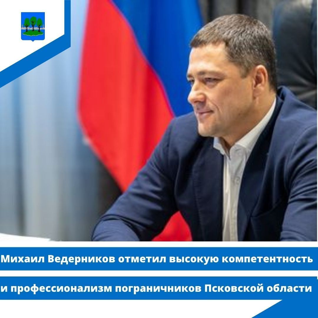 Михаил Ведерников отметил высокую компетентность и профессионализм пограничников Псковской области.