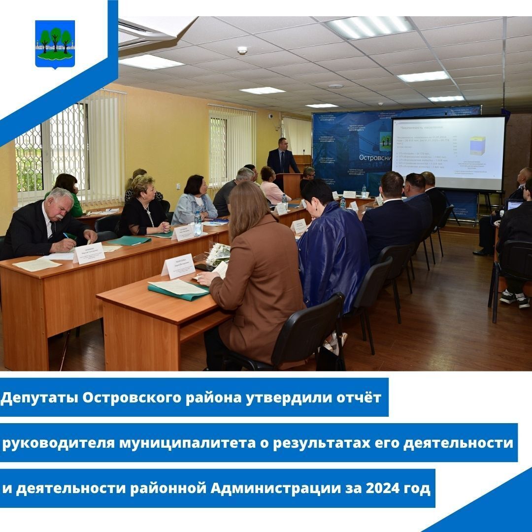 Депутаты Островского района утвердили отчёт руководителя муниципалитета.
