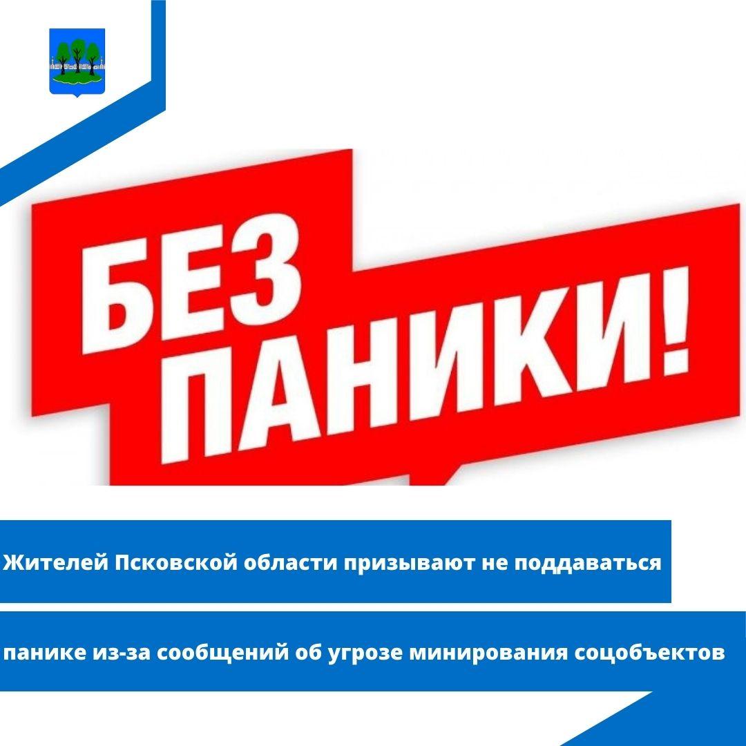 Жителей Псковской области призывают не поддаваться панике из-за сообщений об угрозе минирования.