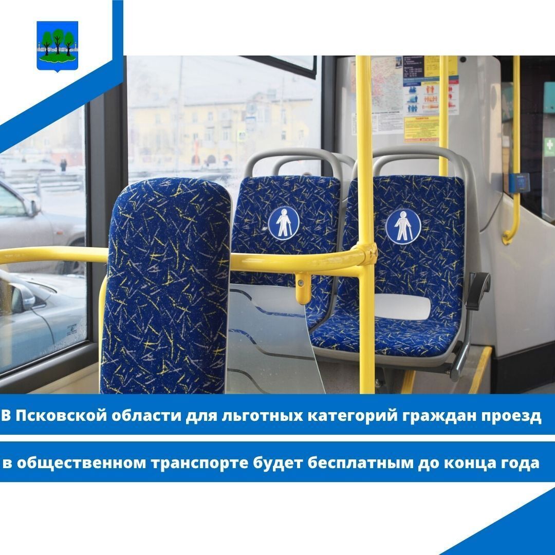В Псковской области для льготных категорий граждан проезд в общественном транспорте будет бесплатным.