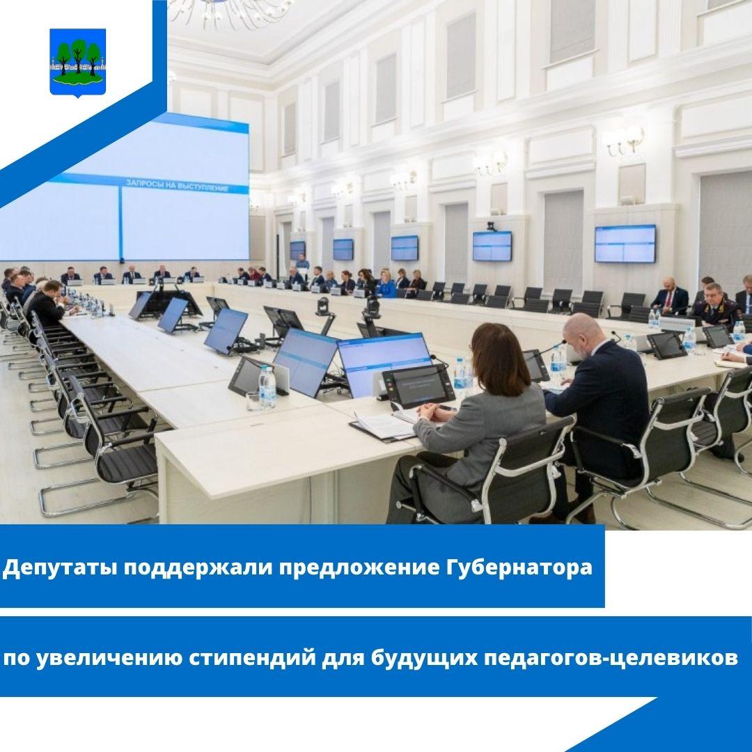 Депутаты поддержали предложение Губернатора по увеличению стипендий для будущих педагогов-целевиков.